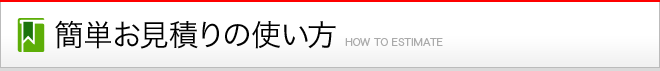 簡単お見積りの使い方